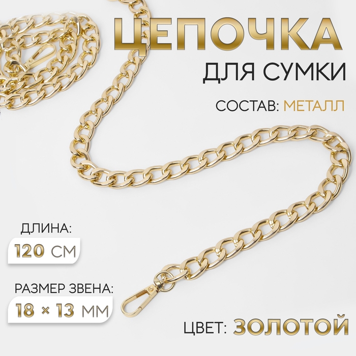 Цепочка для сумки, с карабинами, металлическая, плоская, 18 × 13 мм, 120 см, цвет золотой Цепочка для сумки, с карабинами, металлическая, плоская, 18 × 13 мм, 120 см, цвет золотой