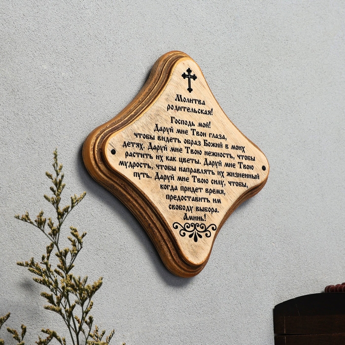 Скрижаль  Скрижаль "Молитва Родительская", цвет палисандр, 17,5х17,5х2 см, берёза