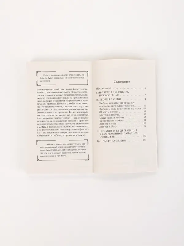 Книга &laquo;Искусство любить&raquo;, Эрих Фромм