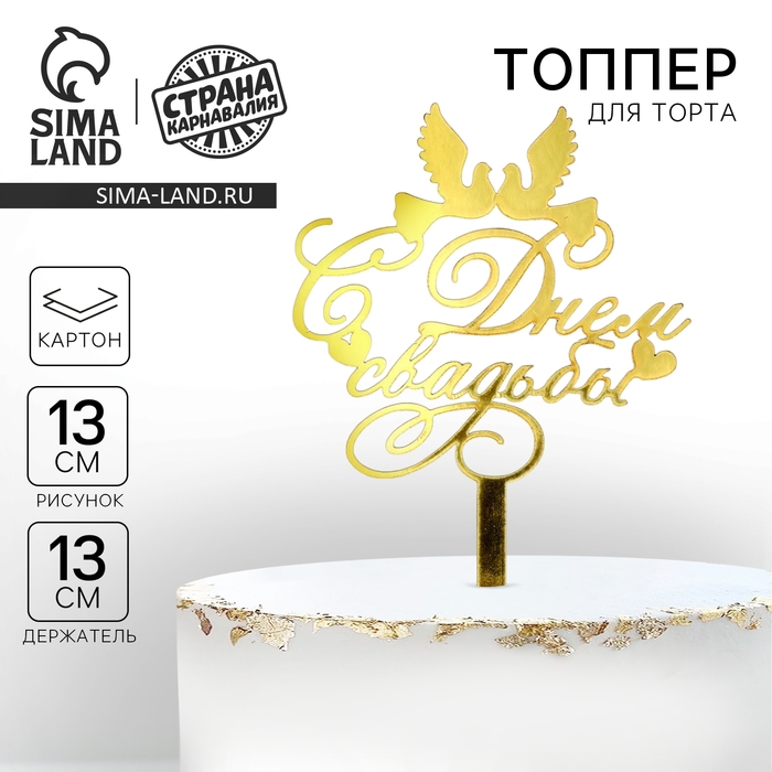 Топпер для торта «С днём свадьбы» Топпер для торта «С днём свадьбы»