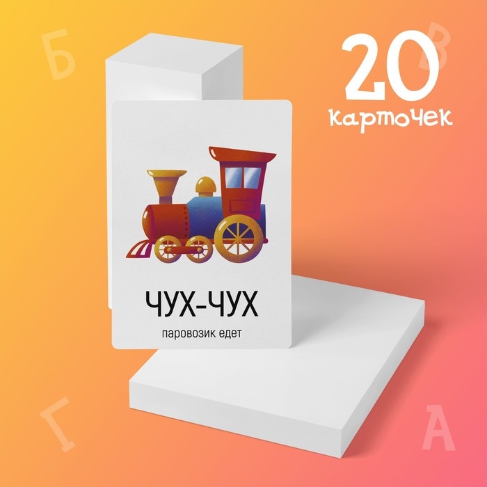 Обучающие карточки «Запуск речи. Подражалки: предметы», 20 карточек А6 Обучающие карточки «Запуск речи. Подражалки: предметы», 20 карточек А6