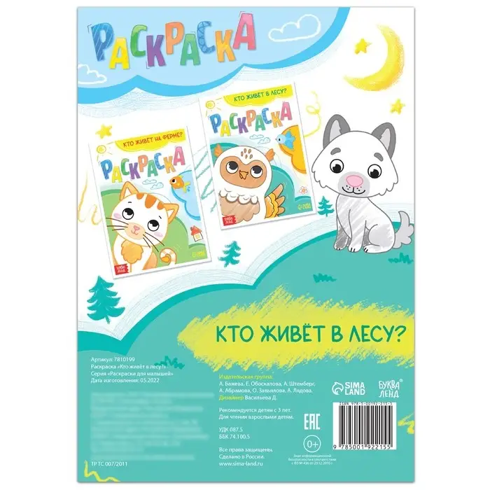 Раскраска &laquo;Кто живёт в лесу&raquo;, 16 стр.