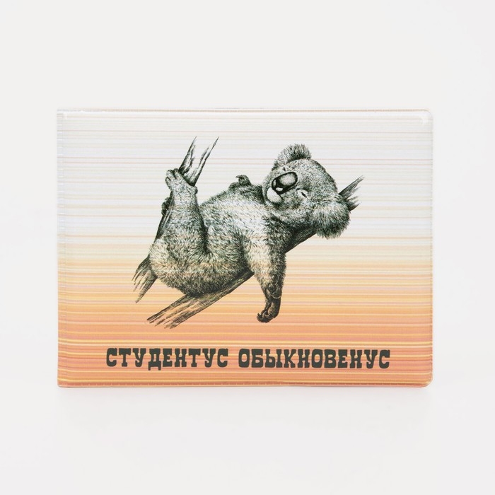 Обложка для студенческого билета, цвет белый/оранжевый Обложка для студенческого билета, цвет белый/оранжевый