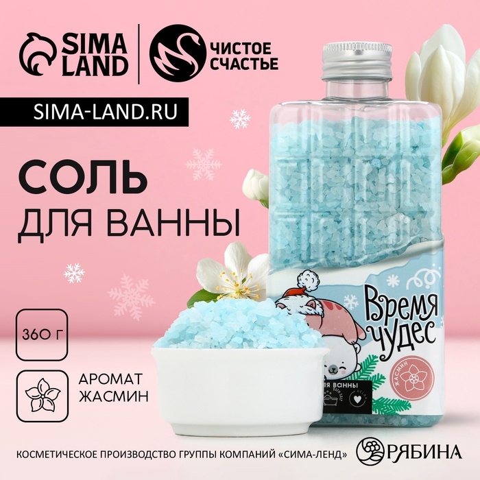 Соль для ванны «Время чудес», 360 г, аромат жасмина, Новый Год Соль для ванны «Время чудес», 360 г, аромат жасмина, Новый Год