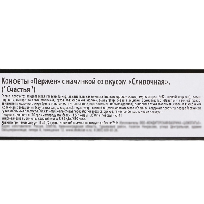 Конфеты "Счастья!", со сливочной начинкой, 90 г