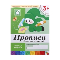 Рабочая тетрадь «Прописи для малышей», младшая группа, Денисова Д., Дорожин Ю.