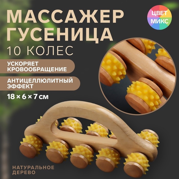Массажёр с шипами «Гусеница», 18 × 6 × 7 см, универсальный, с ручкой, 10 колёс, цвет МИКС Массажёр с шипами «Гусеница», 18 × 6 × 7 см, универсальный, с ручкой, 10 колёс, цвет МИКС