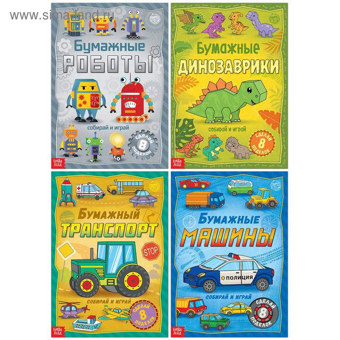 Книги-вырезалки набор «Бумажные поделки», 4 шт. по 20 стр., формат А4 Книги-вырезалки набор «Бумажные поделки», 4 шт. по 20 стр., формат А4