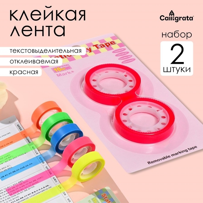 Набор 2 штуки, клейкая лента текстовыделительная (отклеиваемая) 75 мм х 10 м, красная Набор 2 штуки, клейкая лента текстовыделительная (отклеиваемая) 75 мм х 10 м, красная