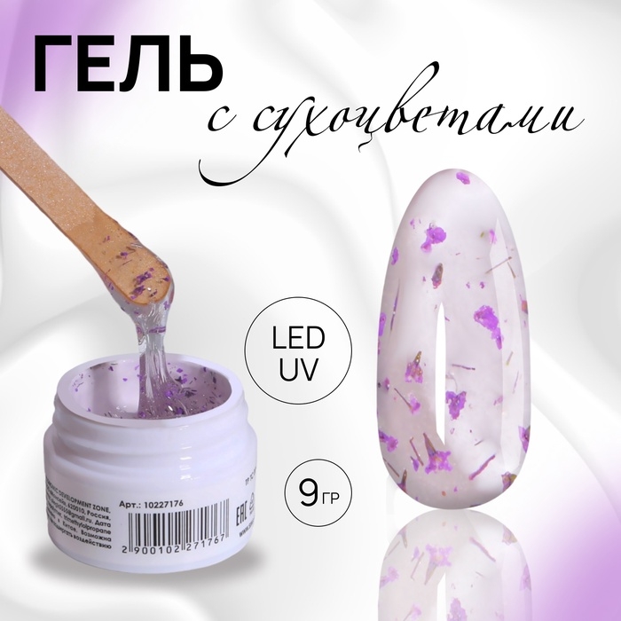 Гель для наращивания, с сухоцветами, 3-х фазный, 9 гр, LED/UV, цвет прозрачный/лавандовый Гель для наращивания, с сухоцветами, 3-х фазный, 9 гр, LED/UV, цвет прозрачный/лавандовый