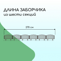 Ограждение декоративное, 34 × 270 см, 6 секций, пластик, коричневое, «Диадема»