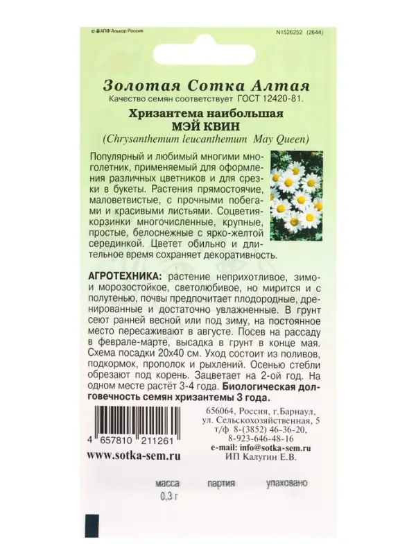 Семена Хризантема Мэй Квин /Сотка/ 0,3г/*1500 Семена Хризантема Мэй Квин /Сотка/ 0,3г/*1500