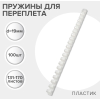 Пружины для переплета пластиковые, d=19мм, 100 штук, сшивают 131-170 листов, белые, Гелеос