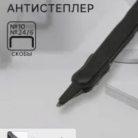 Антистеплер скобы № 10, 24/6