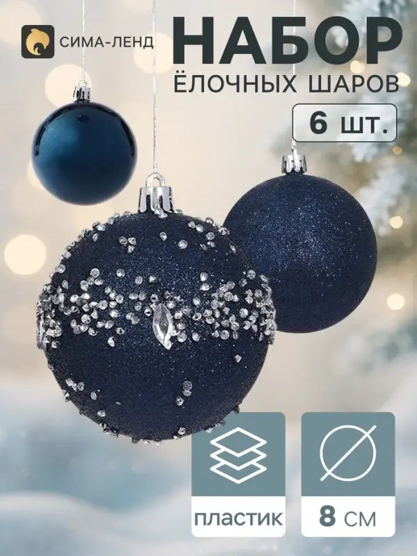 Ёлочные шары &laquo;Джейн - холод&raquo;, d=8 см, набор 6 шт. синие