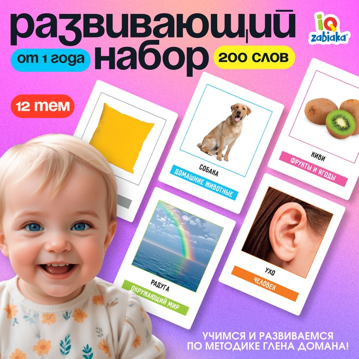 Развивающий набор «200 слов», учимся и развиваемся, по методике Глена Домана Развивающий набор «200 слов», учимся и развиваемся, по методике Глена Домана
