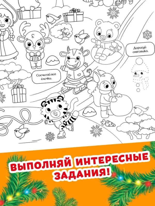 Раскраска - гигант &laquo;Мчим в Новый год&raquo;