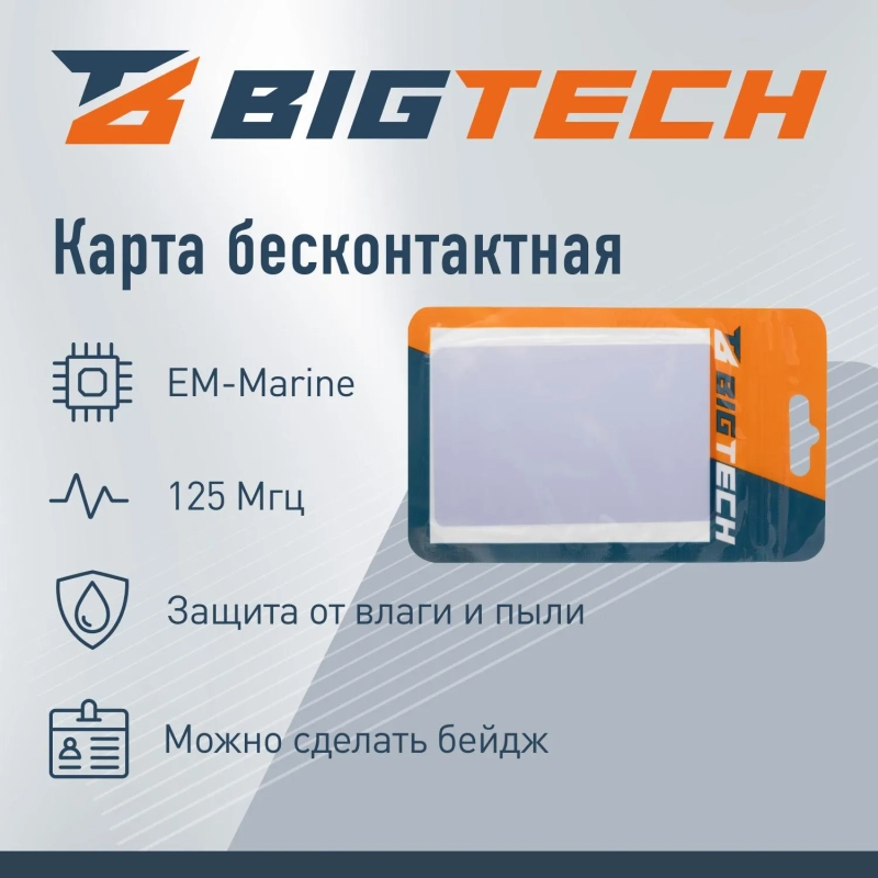 Карта бесконтактная Bigtech EM-Marine тонкая чтение под печ. без номера
