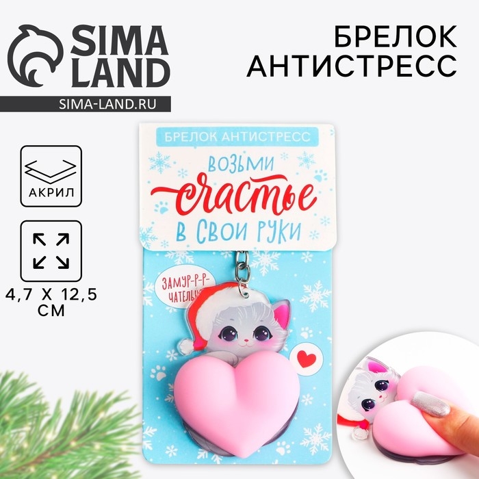 Брелок новогодний, для ключей, мялка «Возьми счастье в свои руки» 4,7 х 12, 5 см Брелок новогодний, для ключей, мялка «Возьми счастье в свои руки» 4,7 х 12, 5 см
