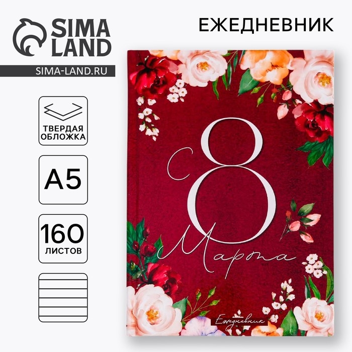 Ежедневник «С 8 Марта. Улыбайся, тебе так идет», А5, 160 листов Ежедневник «С 8 Марта. Улыбайся, тебе так идет», А5, 160 листов