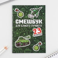 Подарочный набор смешбук А5, 8 листов и восковые мелки «23 февраля: Для самого лучшего»