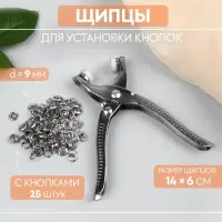 Щипцы для установки кнопок, с кнопками 25 шт., 14&times;6 см