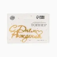 Топпер для торта "С Днем Рождения" акрил, цвет золотой