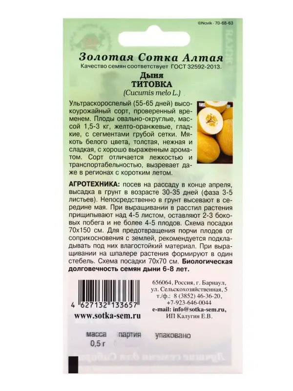 Семена Дыня Титовка /Сотка/ 0,5г/ ультраран. 1,5-3кг/*1000 Семена Дыня Титовка /Сотка/ 0,5г/ ультраран. 1,5-3кг/*1000