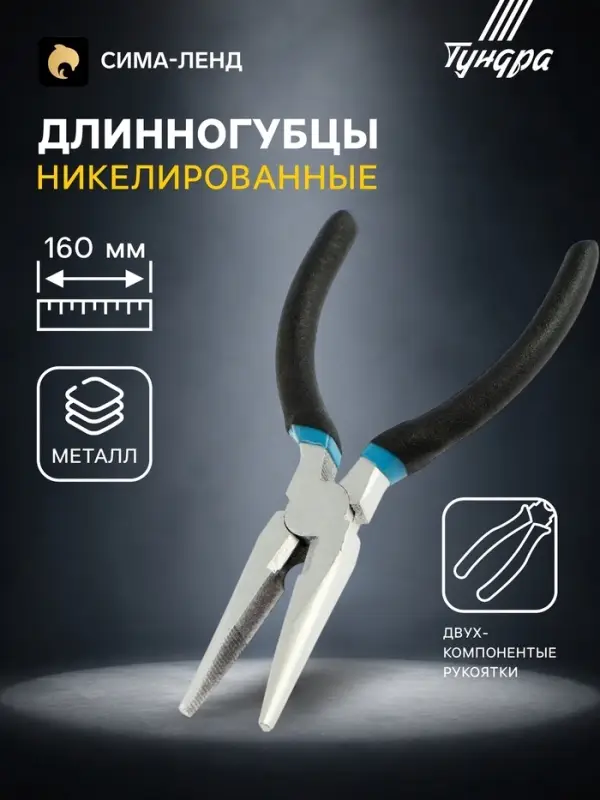 Длинногубцы ТУНДРА, никелированные, обрезиненные рукоятки, 160 мм Длинногубцы ТУНДРА, никелированные, обрезиненные рукоятки, 160 мм