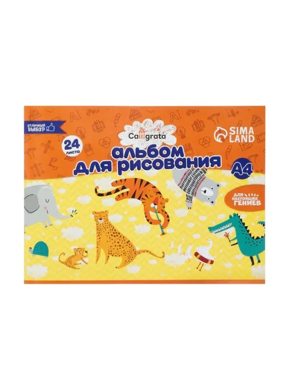 Альбом для рисования Calligrata А4, 24 листа, на скрепке, плотность листов 100 г/м&sup2;, обложка из мелованной бумаги