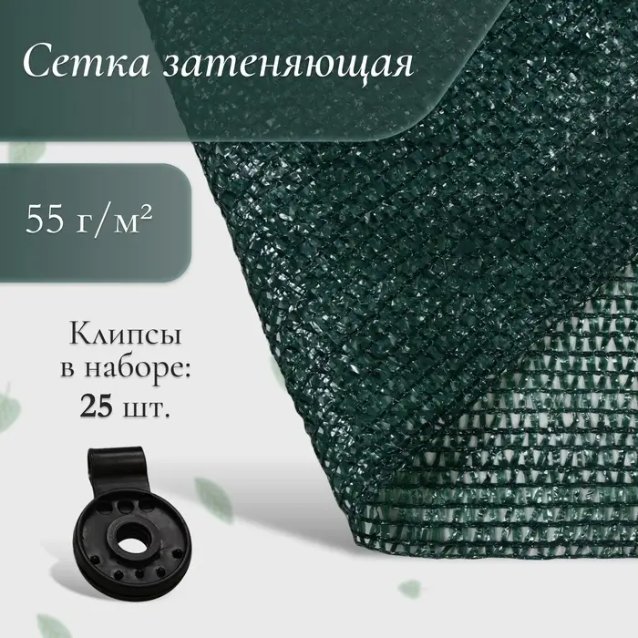 Сетка затеняющая, 2&times;10 м, плотность 55 г/м&sup2;, зелёная, в наборе 25 клипс