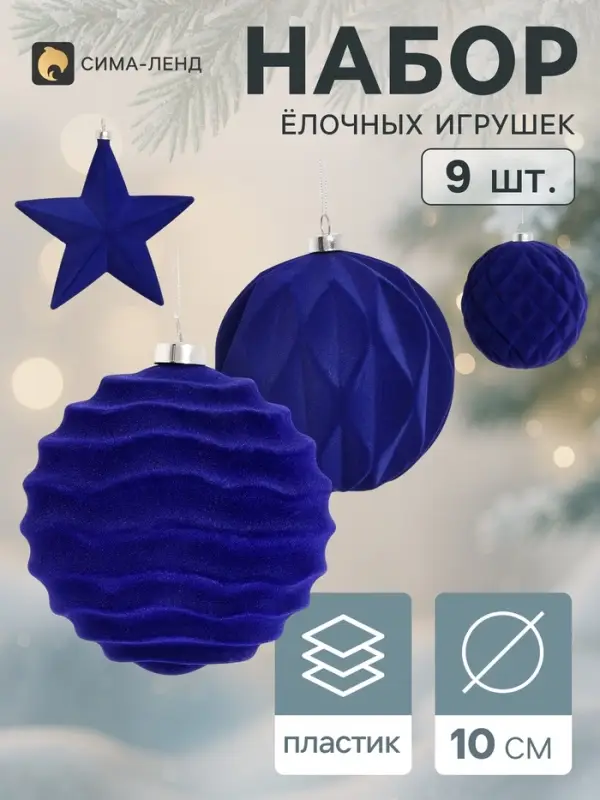 Ёлочные игрушки набор 9 шт. &laquo;Бархатный зной&raquo; (3 звезды 12 см, 6 шаров d=10 см) звезда, синие