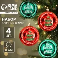 Ёлочные шары &laquo;Праздник&raquo;, d=8 см, набор 4 шт., красный/зелёный