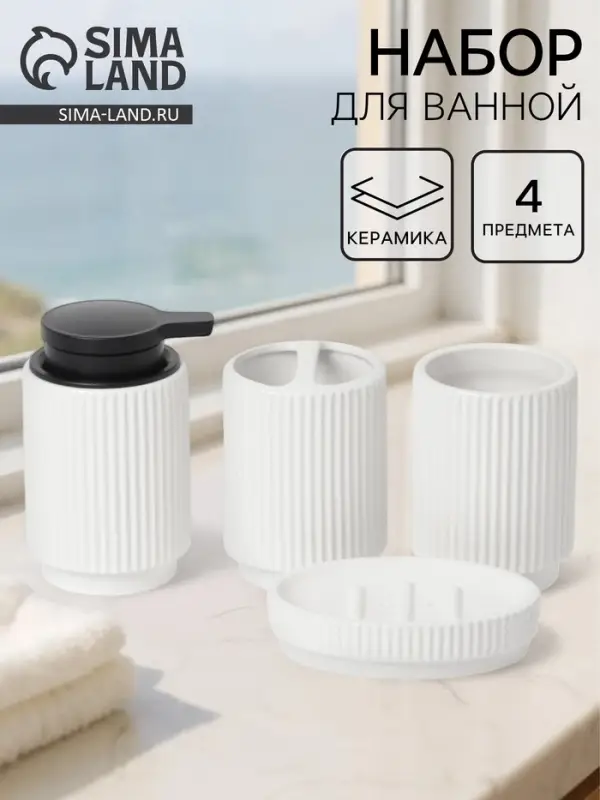 Набор аксессуаров для ванной «Грани», 4 предмета, мыльница, дозатор для мыла, 2 стакана, белый Набор аксессуаров для ванной «Грани», 4 предмета, мыльница, дозатор для мыла, 2 стакана, белый