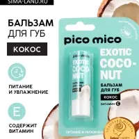 Бальзам для губ питание и увлажнение, с ароматом кокоса, PICO MICO, 3.5 г