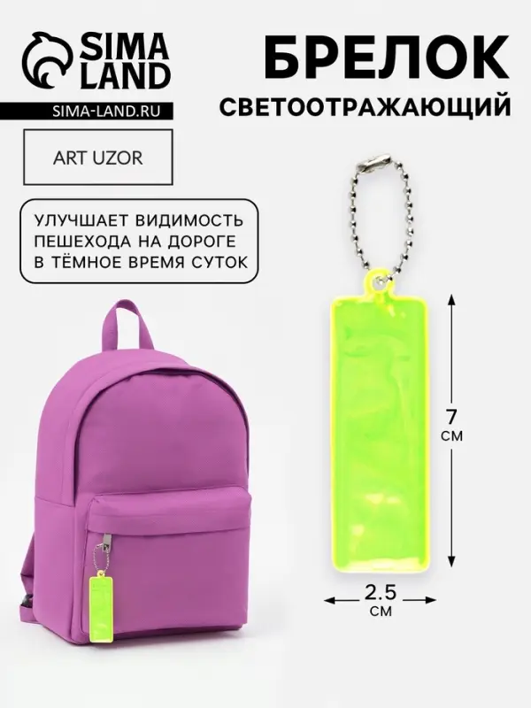 Светоотражающий элемент, брелок &laquo;Прямоугольник&raquo;, 2.5&times;7 см, жёлтый