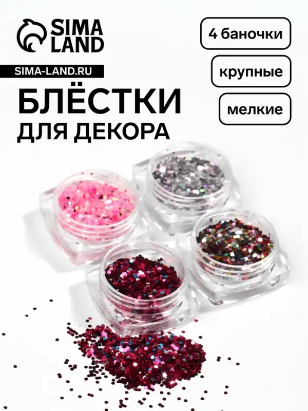 Блёстки для декора, крупные/мелкие, набор 4 баночки, разноцветные