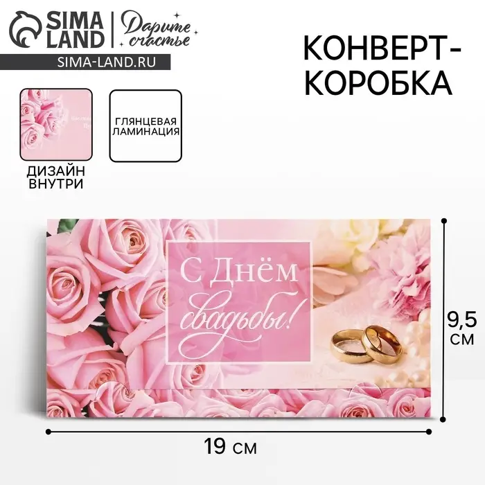 Конверт для денег &laquo;С днём свадьбы&raquo;, розы, 19 х 0.7 х 9.5 см