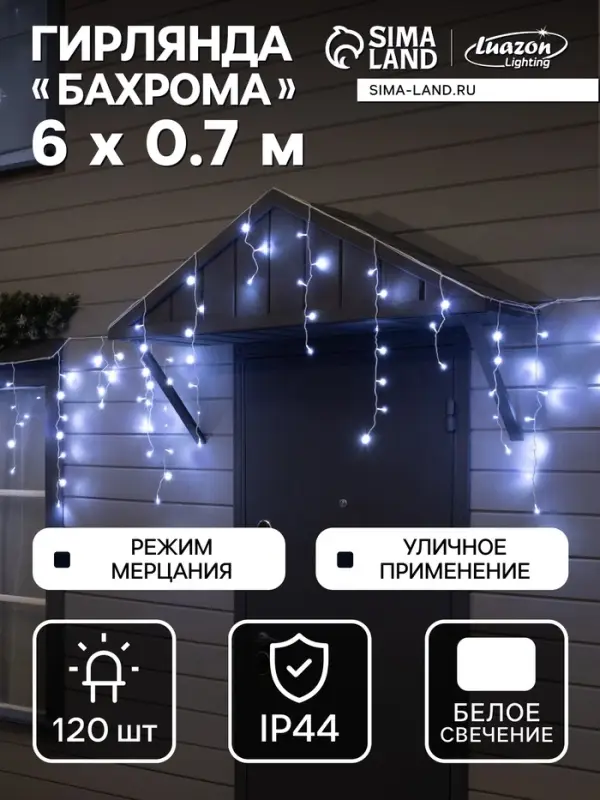 Гирлянда &laquo;Бахрома&raquo; 6&times;0.7 м, IP44, УМС, белая нить, 120 LED, свечение белое, мерцание, 220 В