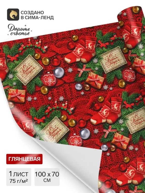 Бумага упаковочная глянцевая &laquo;С Новым Годом!&raquo;, 1 лист, 70&times;100 см