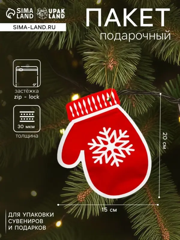 Пакет подарочный новогодний &laquo;Варежки&raquo;, с zip - lock застежкой 20&times;15 см