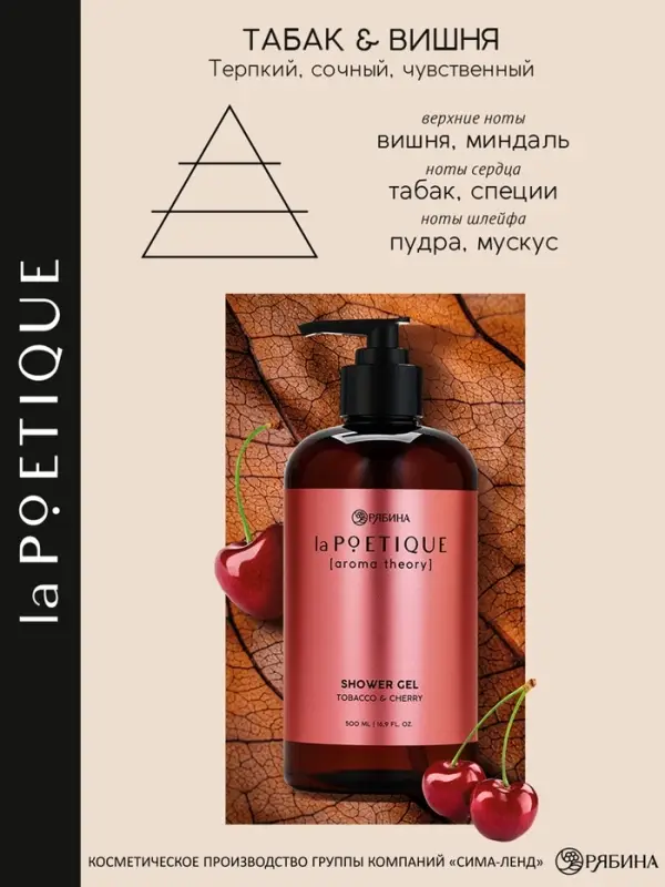 Гель для душа парфюмированный, аромат табак и вишня, 500 мл, laPOETIQUE