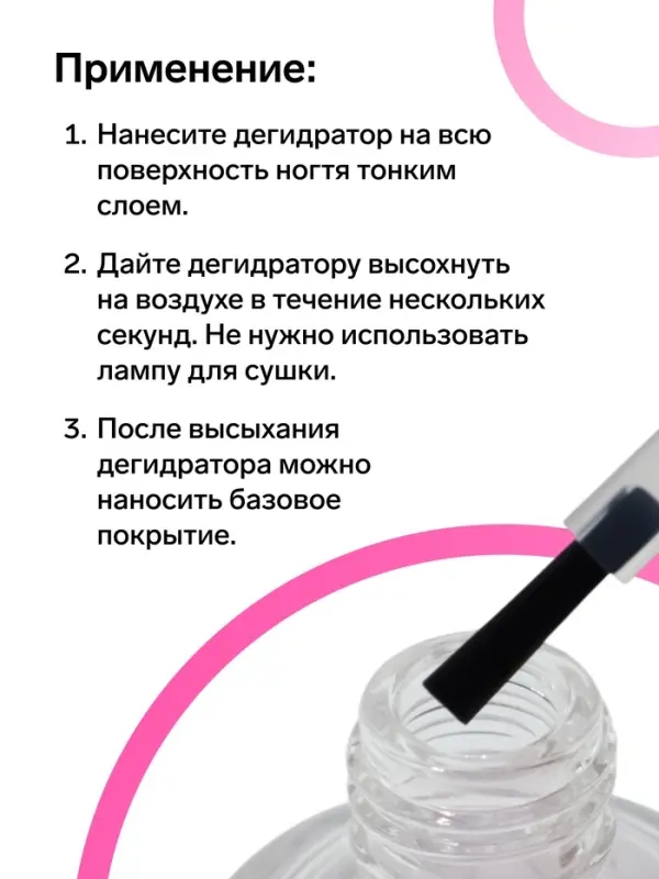 Дегидратор для ногтей, 15 мл