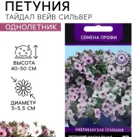 Семена цветов Петуния каскадная &laquo;Тайдал Вейв Сильвер&raquo; 5 шт.