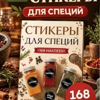 Альбом наклеек &laquo;Стикеры для специй&raquo;, 168 шт.