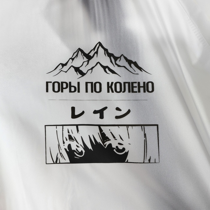 Дождевик взрослый с отделением для рюкзака «Горы по колено», размер универсальный Дождевик взрослый с отделением для рюкзака «Горы по колено», размер универсальный