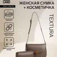 Сумка женская мессенджер TEXTURA на магните, с косметичкой, 28&times;4&times;20 см, серая