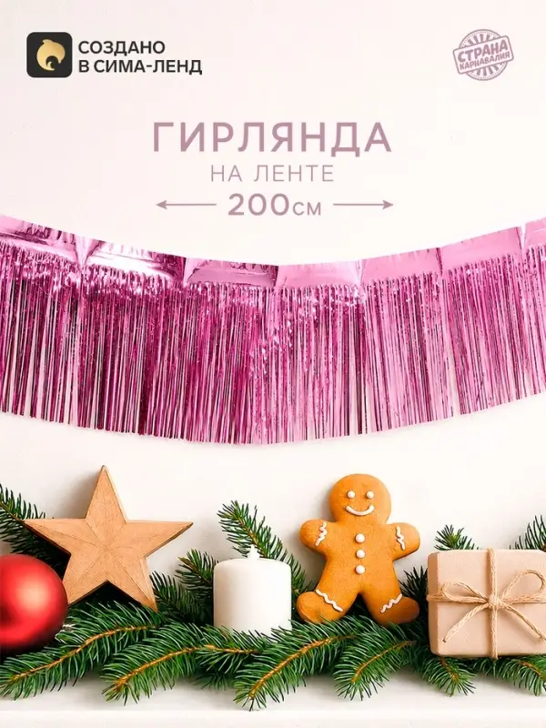 Гирлянда &laquo;Дождик&raquo; с липкой лентой, 2 метра, цвет розовый