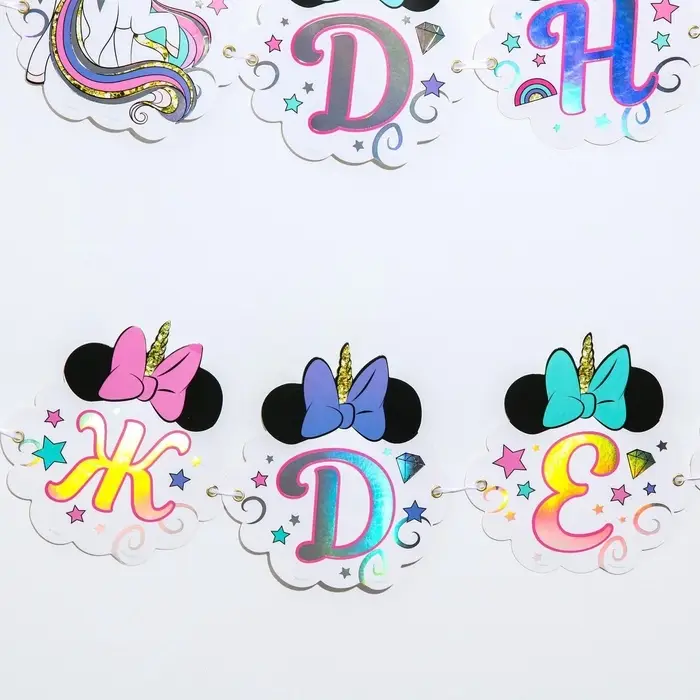 Гирлянда на ленте с голографией &laquo;С Днем Рождения!&raquo;, длина 160 см, Минни Маус и Единорог