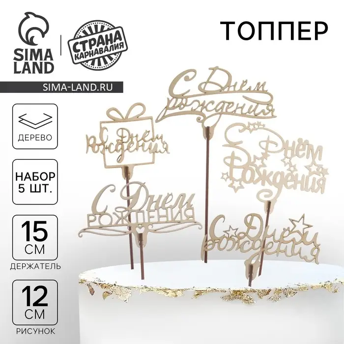 Топпер для торта &laquo;С днём рождения&raquo;, ассорти, МИКС